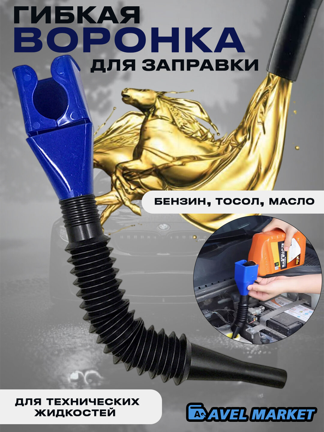 Воронка автомобильная гибкая с гофрированной трубкой для бензина, технических средств, масла, синий