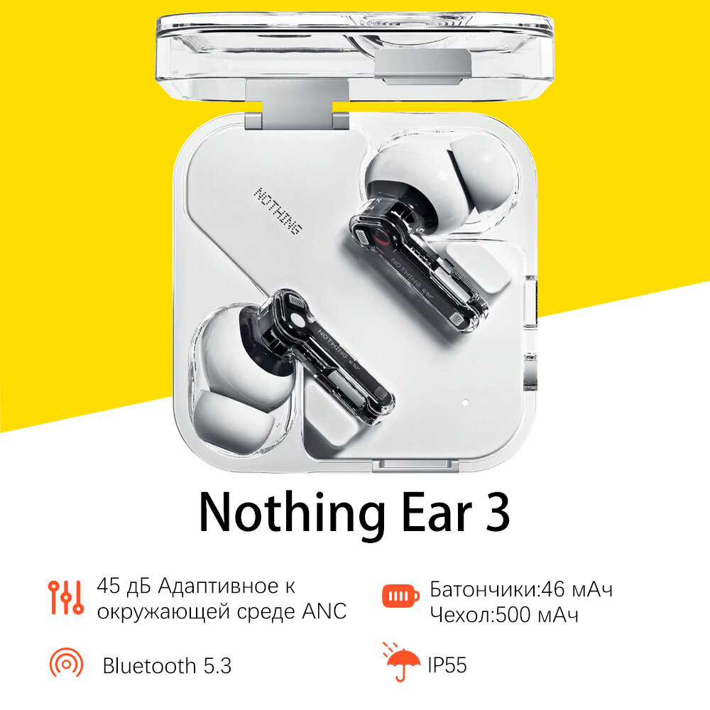 Беспроводные Наушники Nothing Ear 3 IP55 45 дБ ANC 40.5h автономной работы, белый