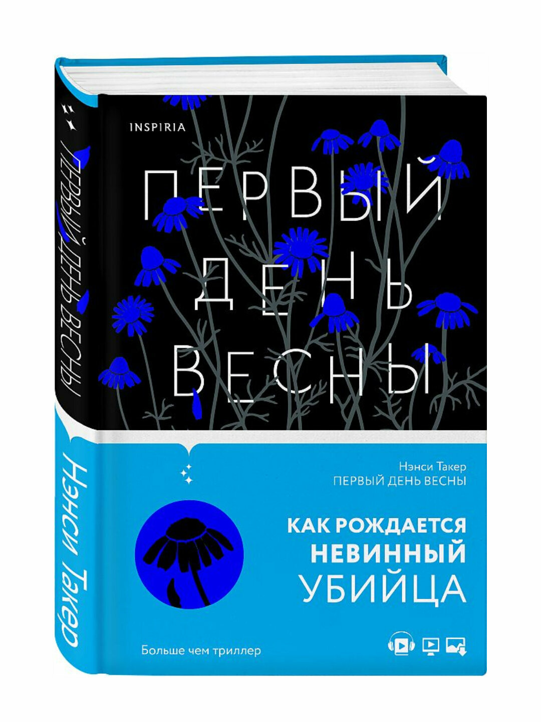 Книга Нэнси Такер "Первый день весны", мягкий переплет, 284 стр