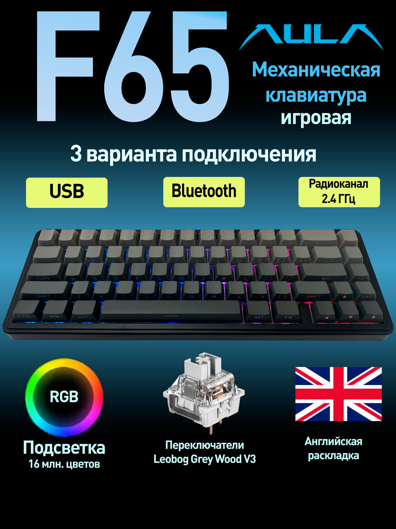 Клавиатура AULA F65 Grey Leobog GreyWoodV3 Switch (3263) черный/серый Английская раскладка USB, Радиоканал, Bluetooth