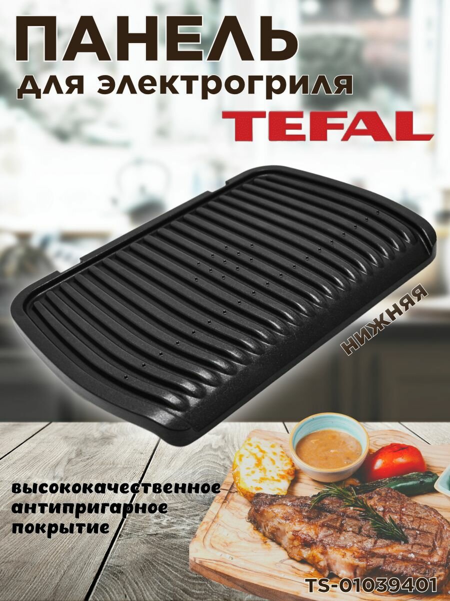 Панель для электрогриля Tefal, Rowenta (Тефаль, Ровента) 321 х 221 мм, нижняя сменная жарочная пластина, TS-01039401
