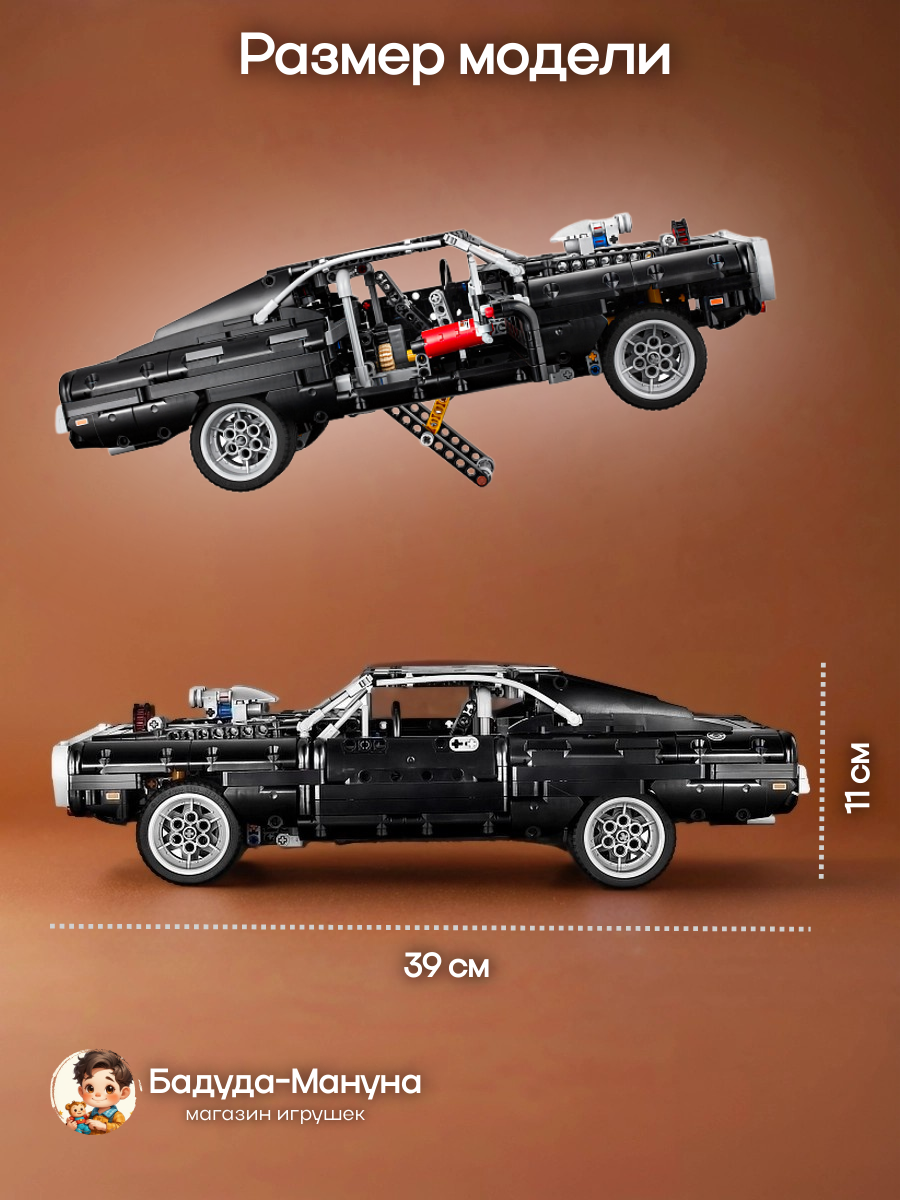 Конструктор техник Dodge Charger Доминика Торетто, Додж Чарджер - 1077 деталей — фото 1