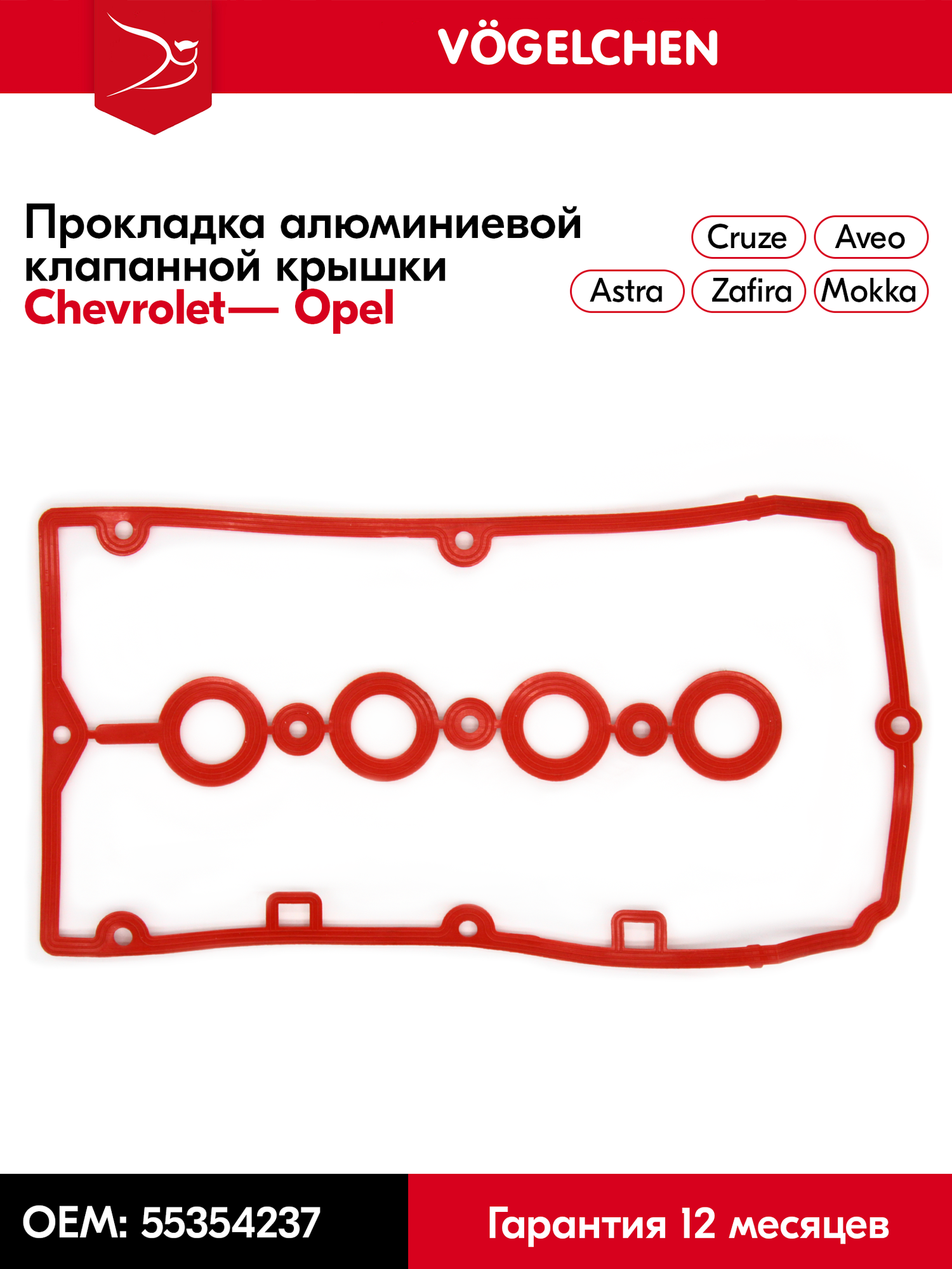 Прокладка алюминиевой клапанной крышки Опель, OPEL Astra, Zafira, Vectra, Corsa, Insignia. Z16XER, Z18XER арт. 55354237