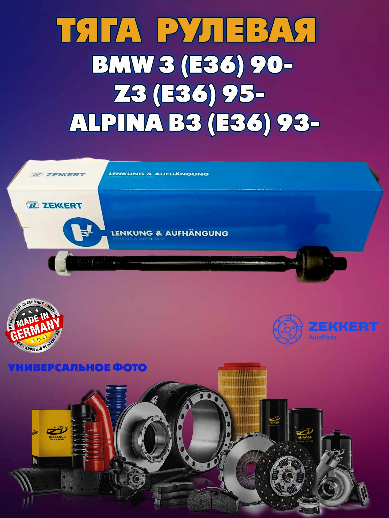 Тяга рулевая лев./прав. BMW 3 (E36) 90- Z3 (E36) 95- Alpina B3 (E36) 93-