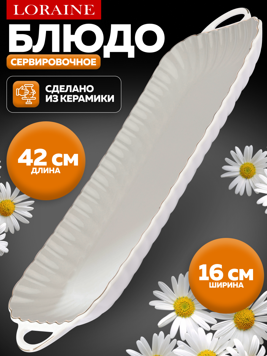 Блюдо сервировочное для подачи керамика 42x16х3 см Loraine