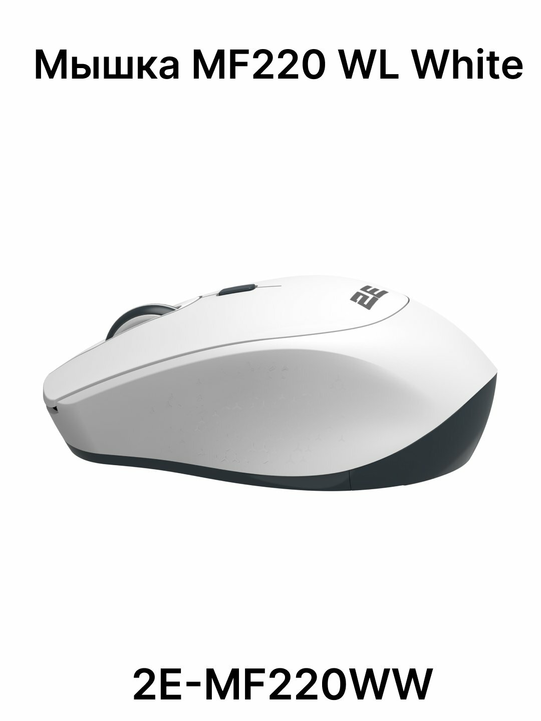 Мышь от бренда 2E MF220 WL, White / ERC (2E-MF220WW)белая/беспроводной