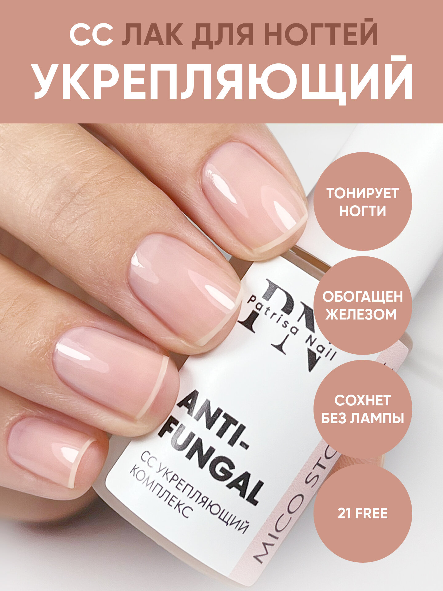 Лак для ногтей камуфлирующий Антифунгал MicoStop CC от Patrisa Nail, 8 мл