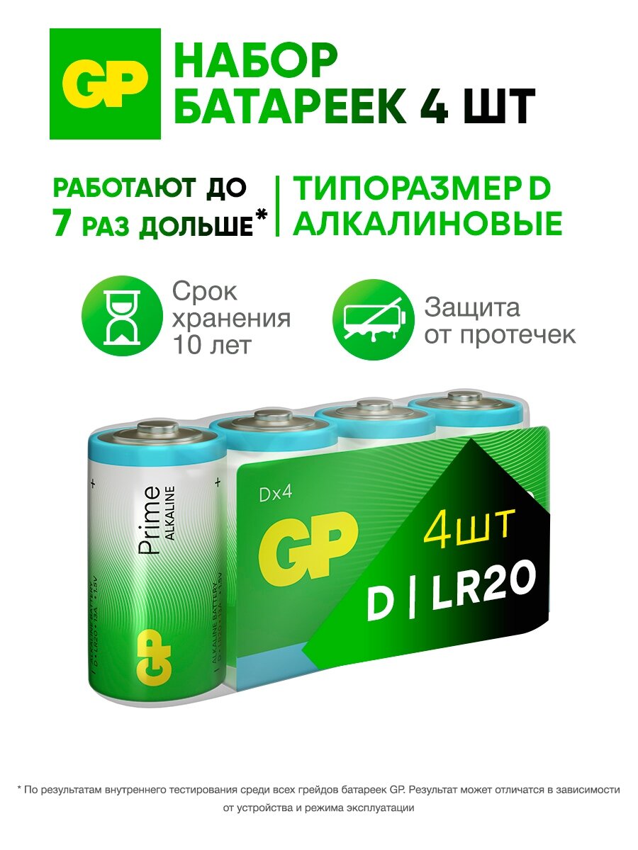 GP Батарейки D алкалиновые щелочные Prime Alkaline, набор 4 шт