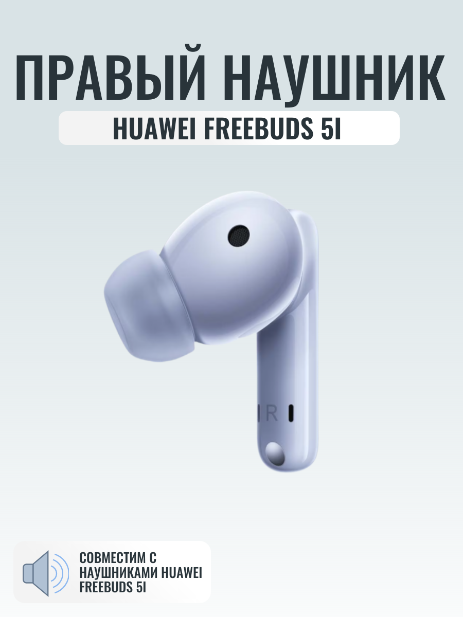 Правый наушник для Huawei Freebuds 5i, номер модели T0014 оригинальный