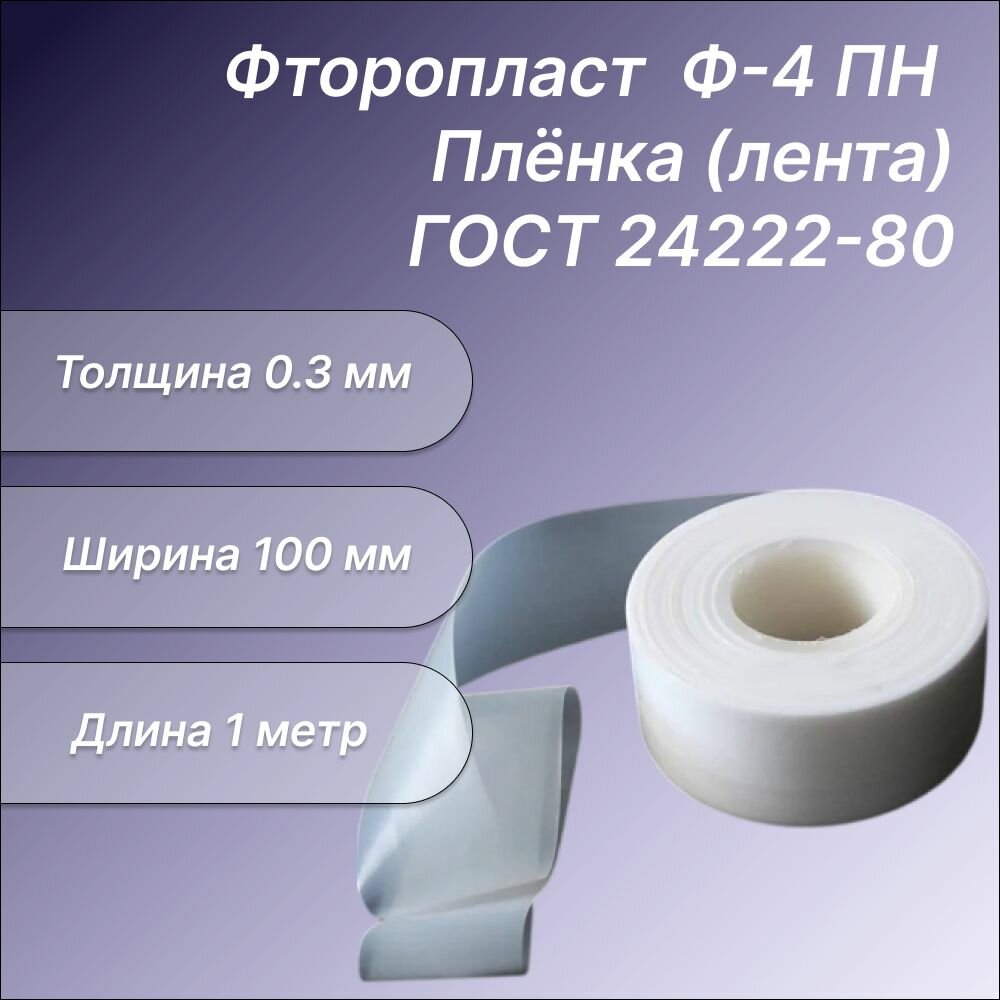 Лента фторопластовая Ф-4 ПН 0.3 х100 мм, 1 метр, ГОСТ 24222-80. Фторопластовая пленка