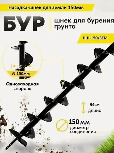 Изображение товара Шнек для грунта, диаметр 150 мм, длина 940 мм, соединение 20 мм