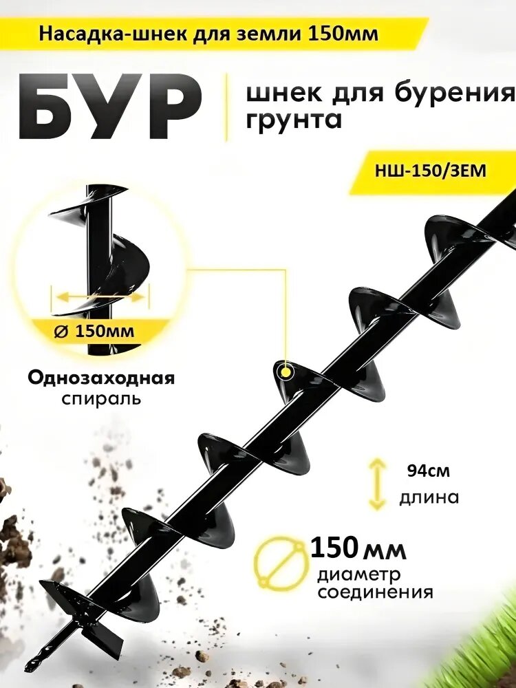 Шнек для грунта, диаметр 150 мм, длина 940 мм, соединение 20 мм