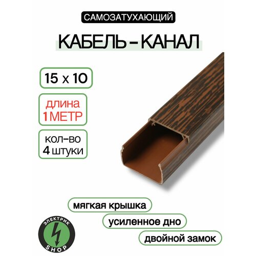 Кабель-канал ПВХ 15х10 1м ПАН-Электро Венге 16 штук 753₽