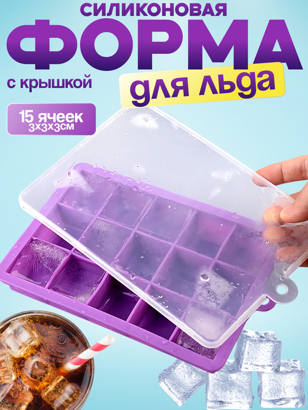 Форма для льда, конфет силиконовая с крышкой, фиолетовый 15 ячеек