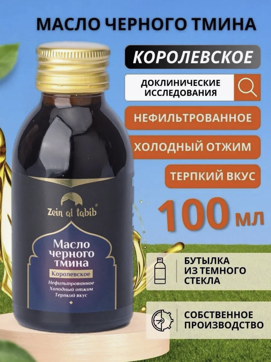 Масло черного тмина Королевское терпкое, Zein al tabib 100 мл первый холодный отжим нерафинированное, сыродавленное.