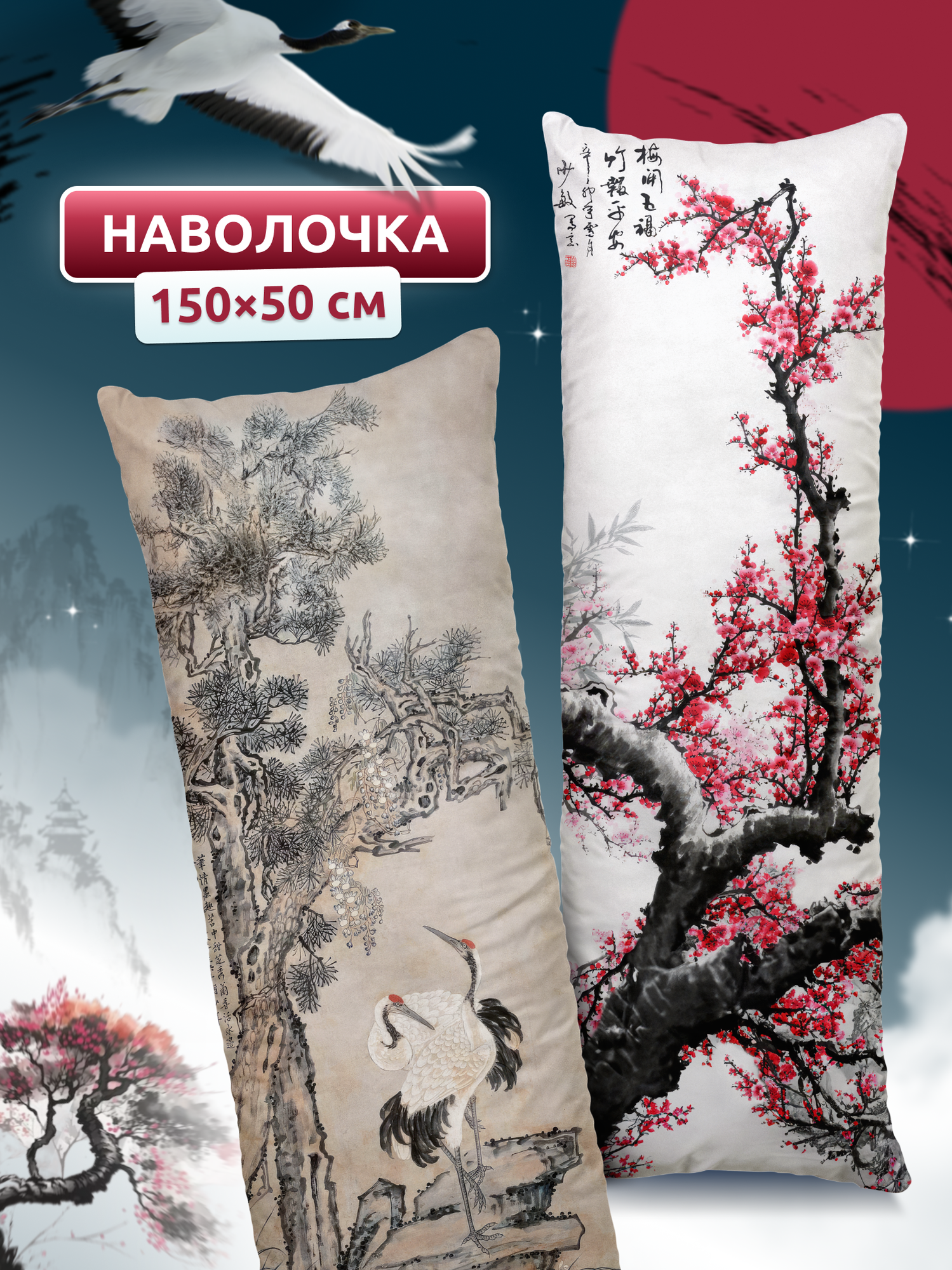 Наволочка для дакимакуры длинная с японским принтом Журавли и сакура 150х50 см / чехол на подушку для обнимашек