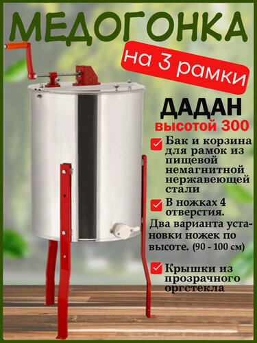 Изображение товара Медогонка 3-х рамочная ручная на рамку Дадан (435-300), на ножках-1шт