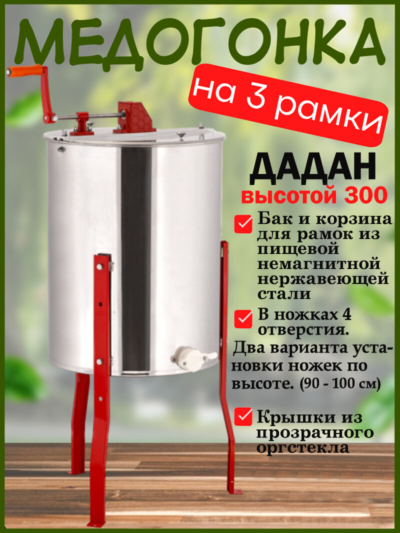 Медогонка 3-х рамочная ручная на рамку Дадан (435-300), на ножках-1шт