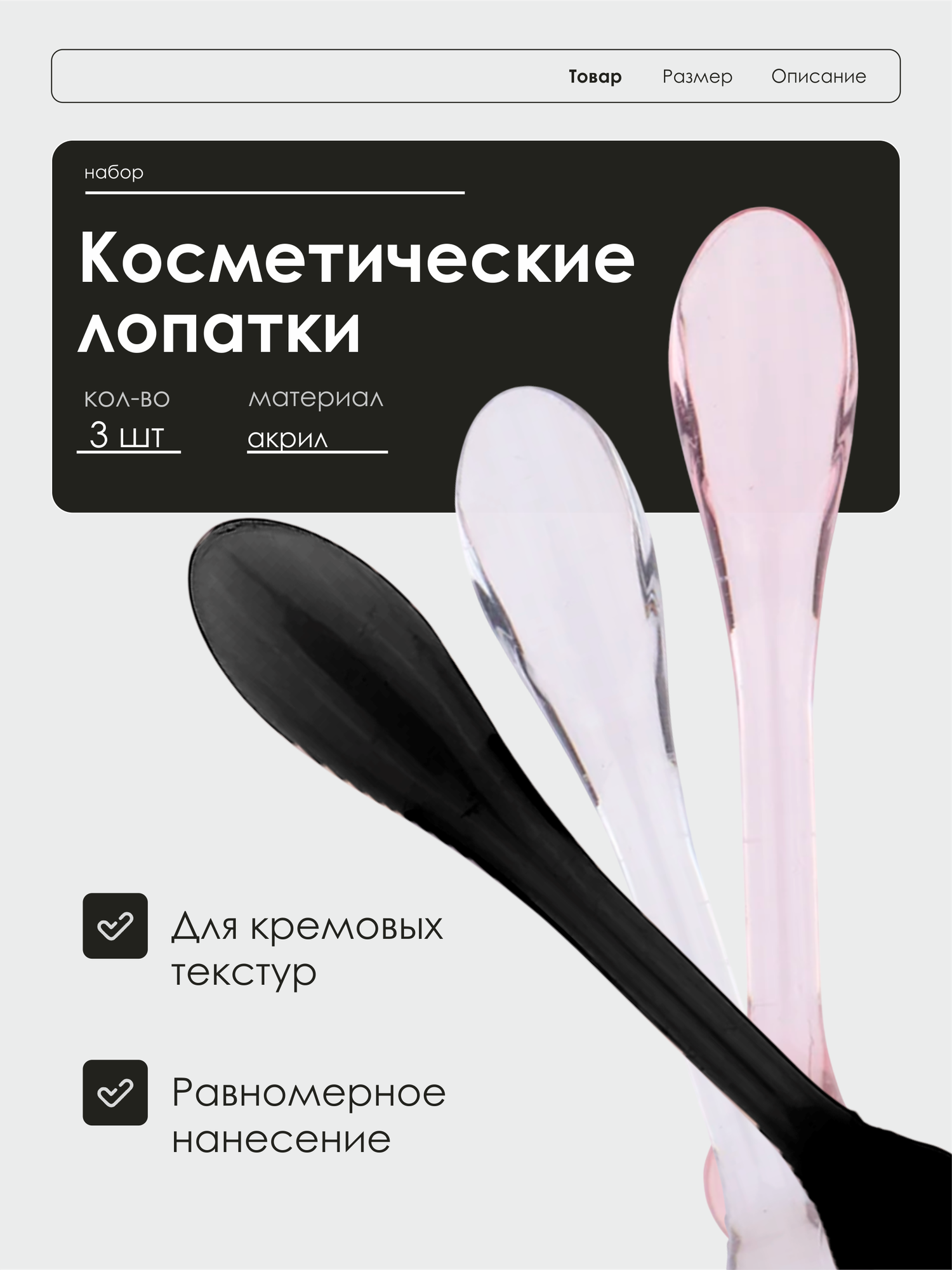 Набор акриловых косметических лопаток для крема и масок для лица, 3 шт