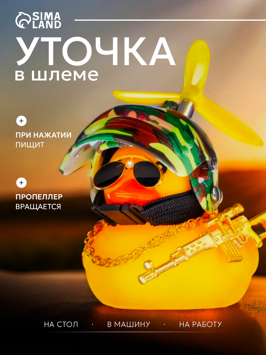 Утка с пропеллером желтая, шлем хакки, 85х60 мм, пластик, 1 шт