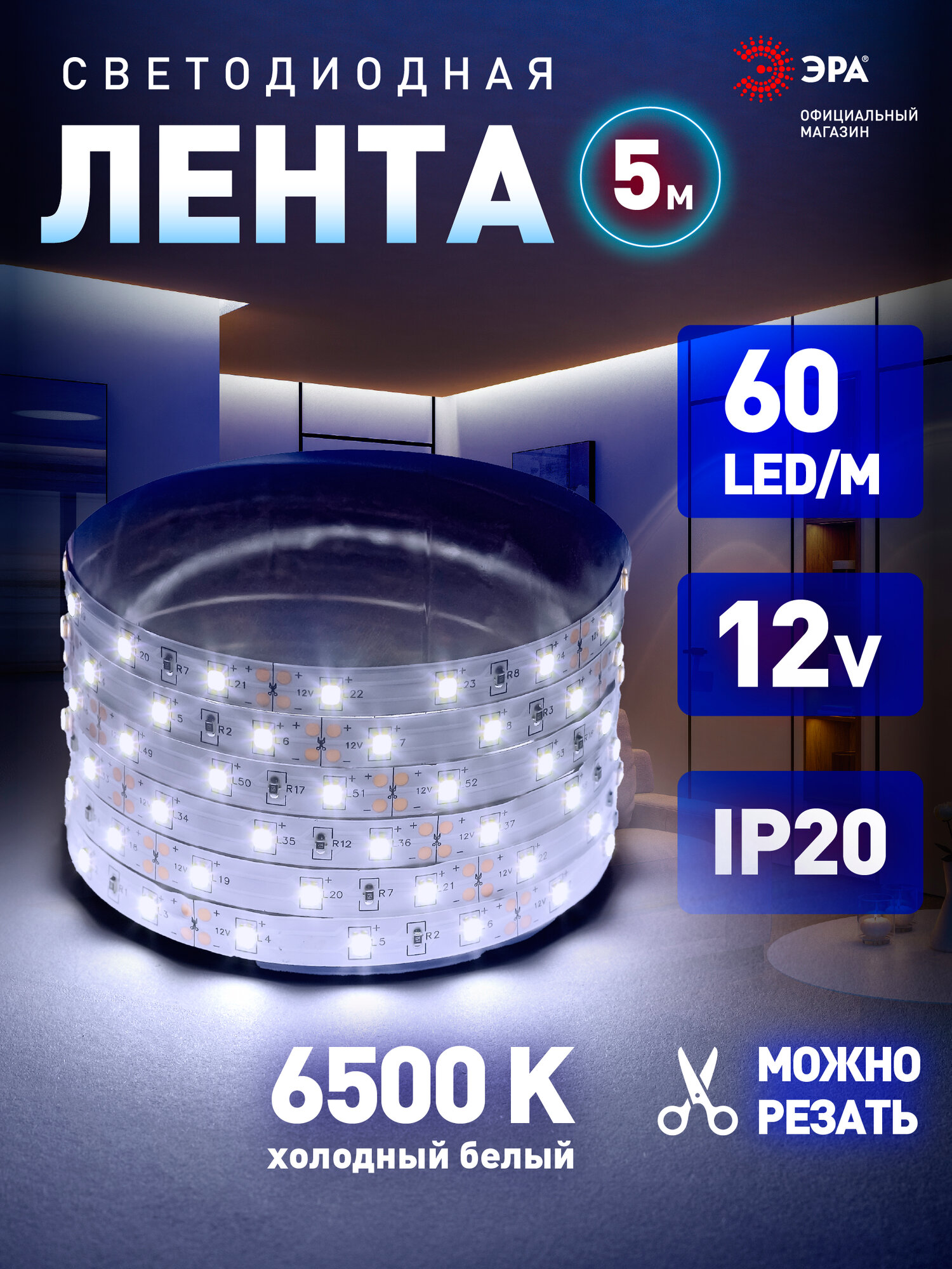 Светодиодная лента 12v ЭРА 2835 подсветка в комнату 5м 6w белая холодный свет