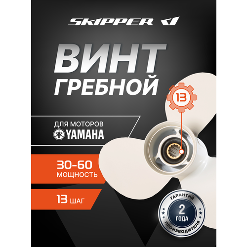 Винт гребной Skipper для Yamaha 40-60 л с диаметр 11 18 шаг 13 10300₽