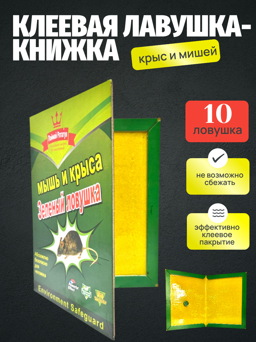 Ловушка клеевая зеленей "Книжка", картонная, от грызунов, 10шт
