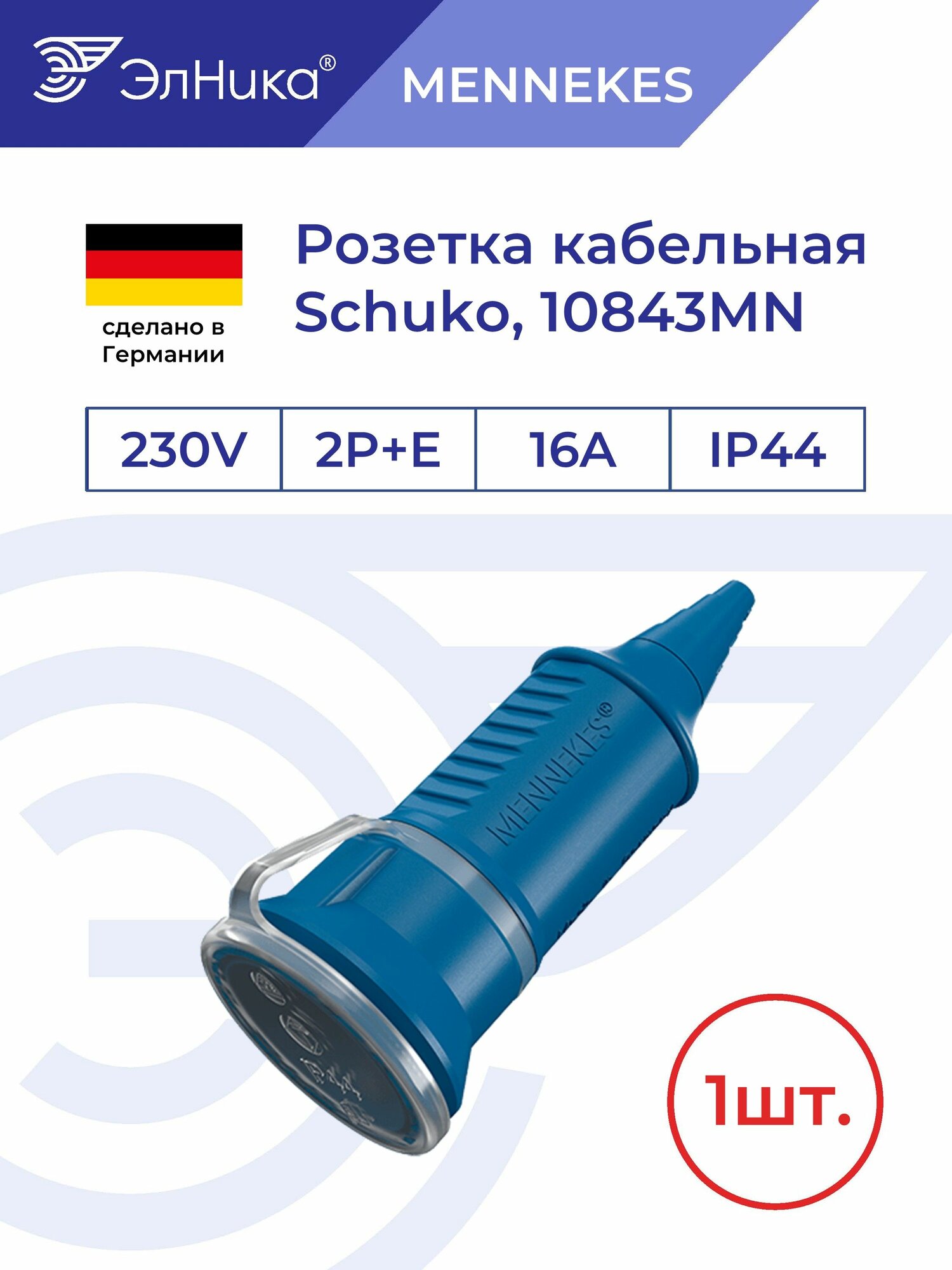 Розетка кабельная Schuko 10843MN 16A 230V (50/60Hz) 2P+E IP44 MENNEKES