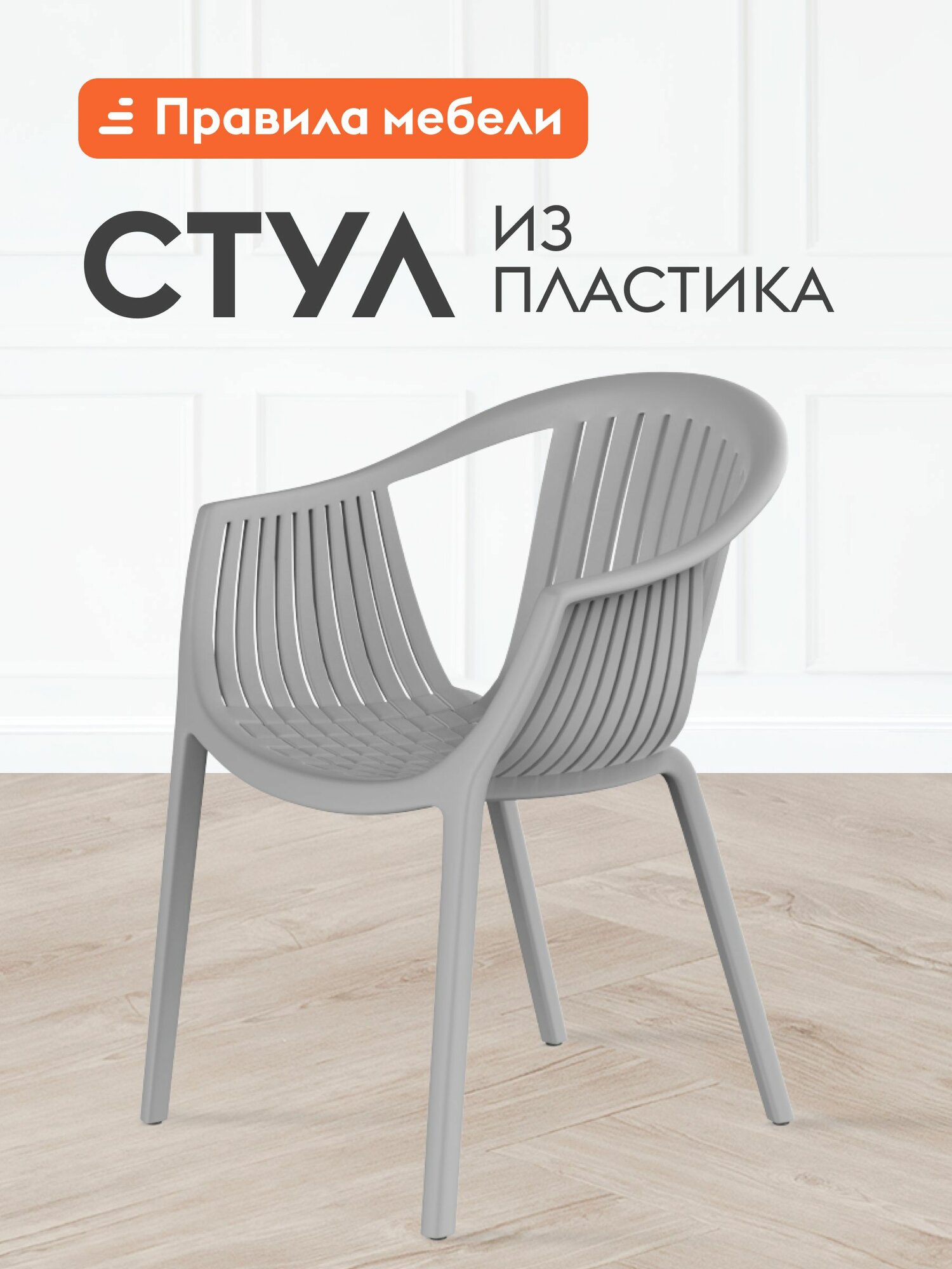 Стул для кухни Эскалейт, пластиковый, с подлокотниками, 54х53х75 см, Серый, пластик