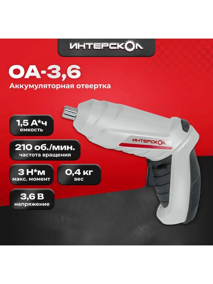 Отвертка аккумуляторная Интерскол ОА-3.6