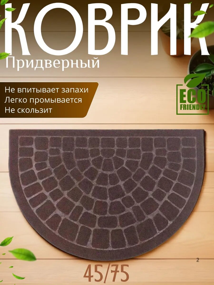 Коврик в прихожую придверный противоскользящий 45х75 см полукруглый