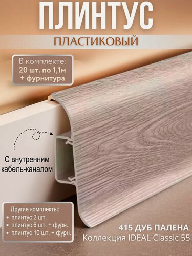 Изображение товара Плинтус напольный с кабель-каналом Ideal Classic 55мм 20 шт. по 1,1м (комплект с фурнитурой) Дуб палена