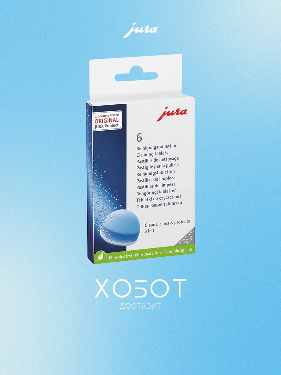 Таблетки для чистки гидросистемы JURA 24225