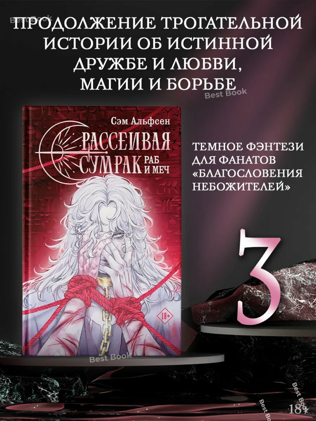 Книга Сэм Альфсен "Рассеивая Сумрак: Раб и Меч", фэнтези, 2025 г, 420 стр
