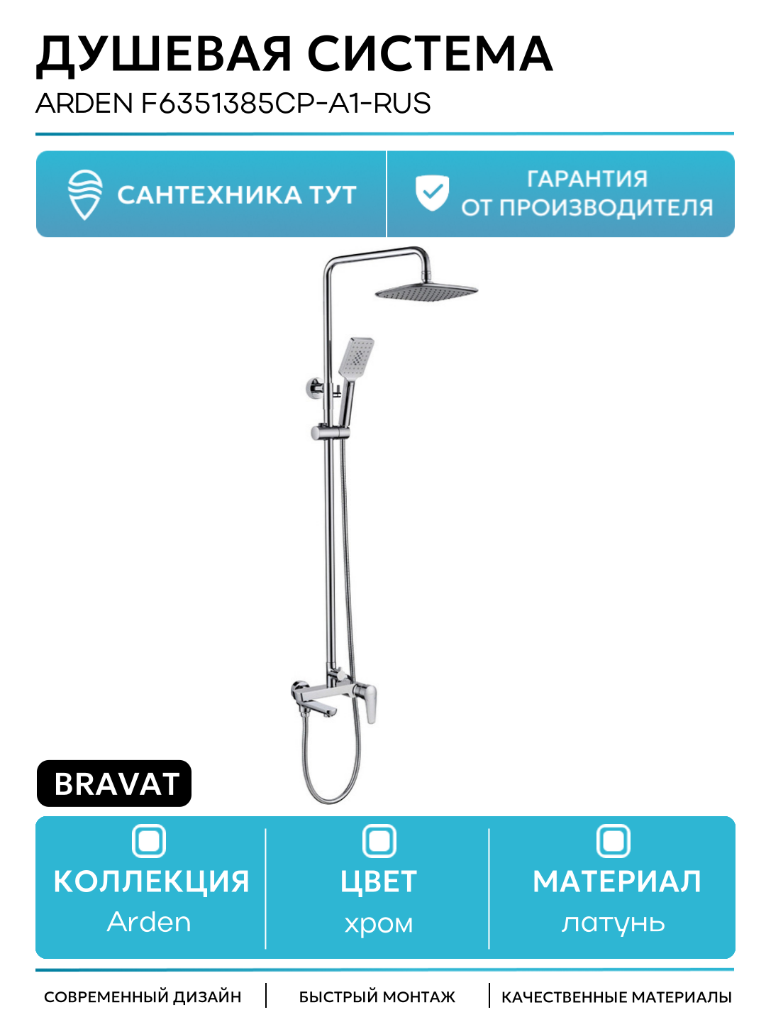 Душевая система Bravat Arden F6351385CP-A1-RUS Хром