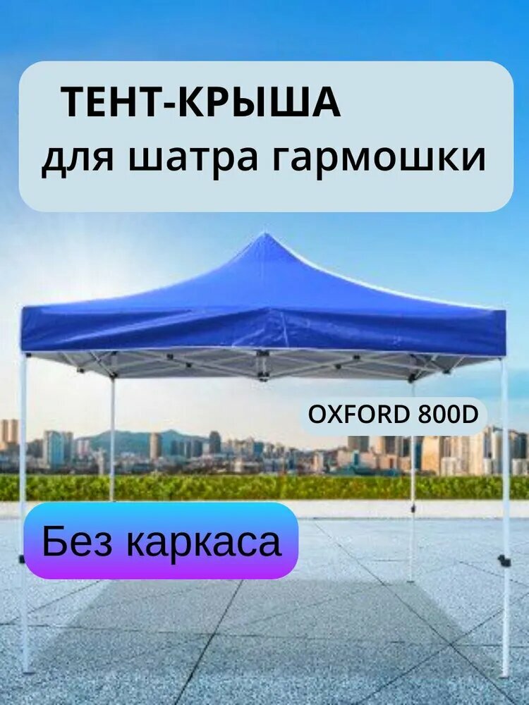 Тент крыша для шатра 3х3 800d без каркаса синий