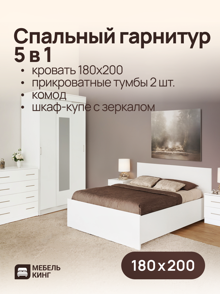 Спальный гарнитур белый кровать Амелина 180х200 комод 85х85х50 шкаф-купе Бостон 130х202х50 прикроватные тумбы 2 шт.