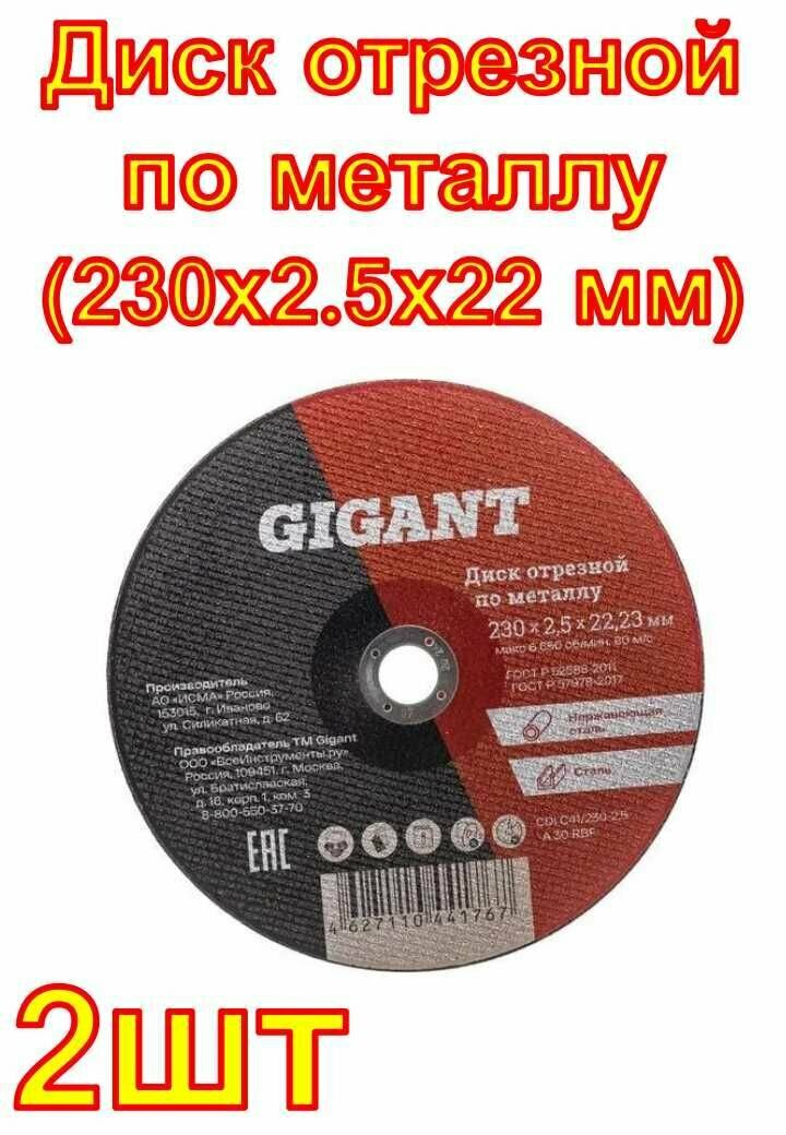 Диск отрезной по металлу (230х2.5х22 мм) Gigant 2 шт.