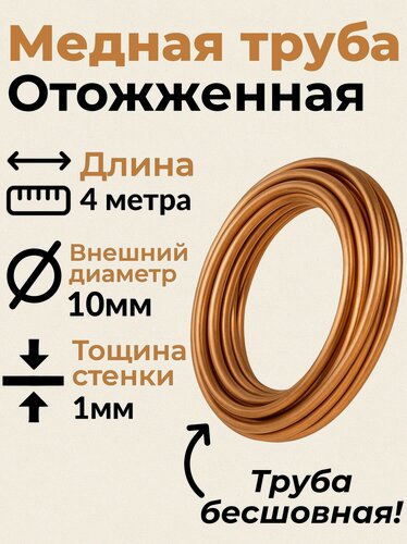 Изображение товара Труба (трубка) медная отожженная в бухте, Дн 10х1мм. - 4 метра, Узбекистан