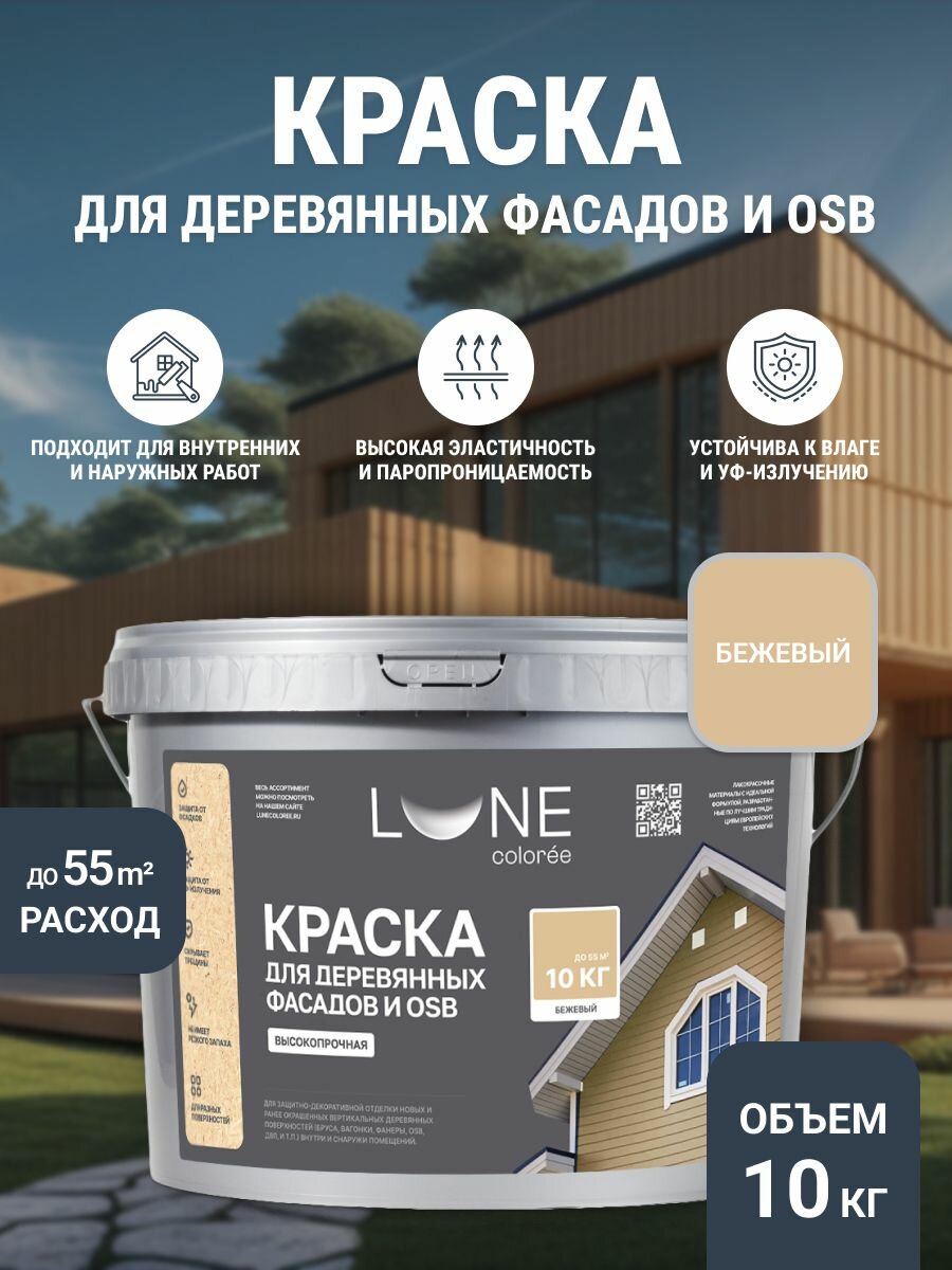 Краска для деревянных фасадов и OSB плит LUNE COLOREE цвет Бежевый 10 кг