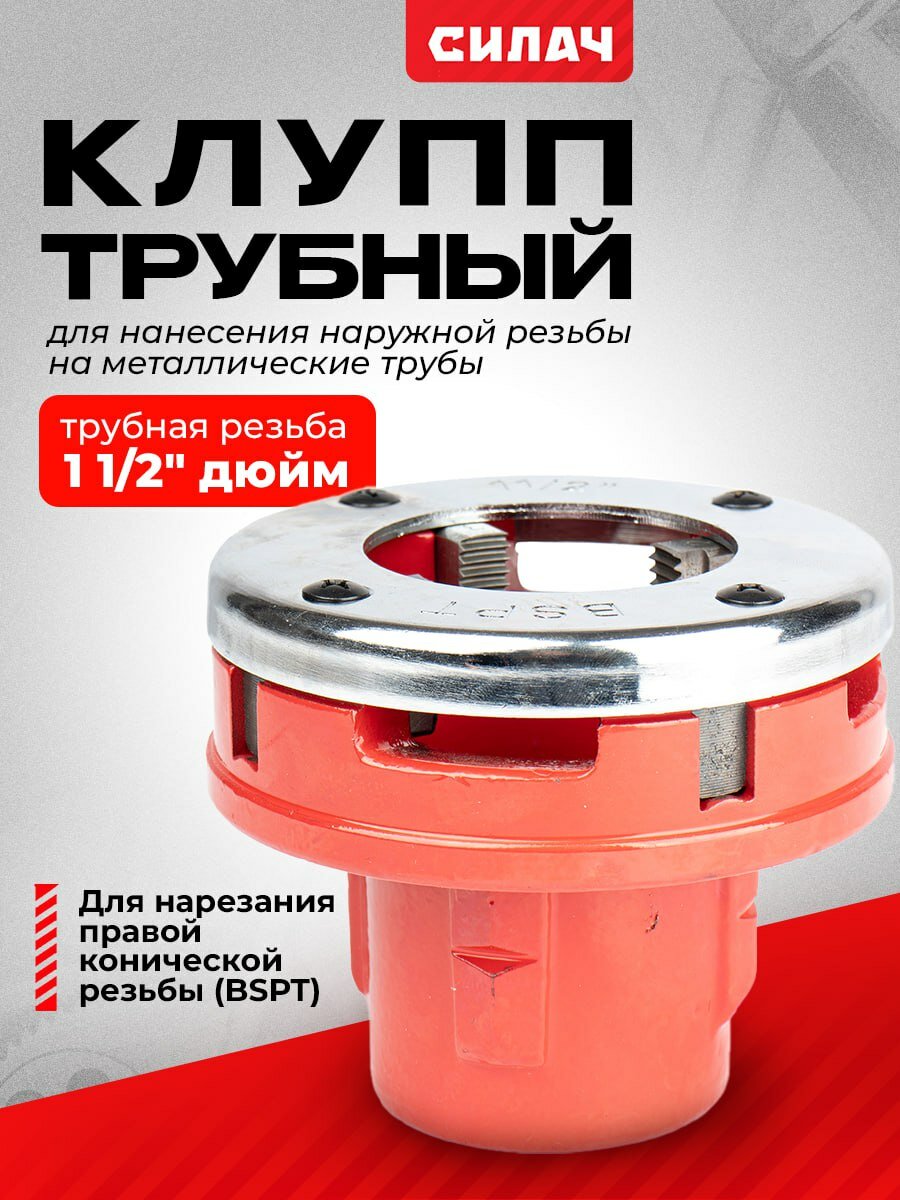 Клупп трубный Силач 1 1 2  механический  BSPT резьба  правая  с плашками