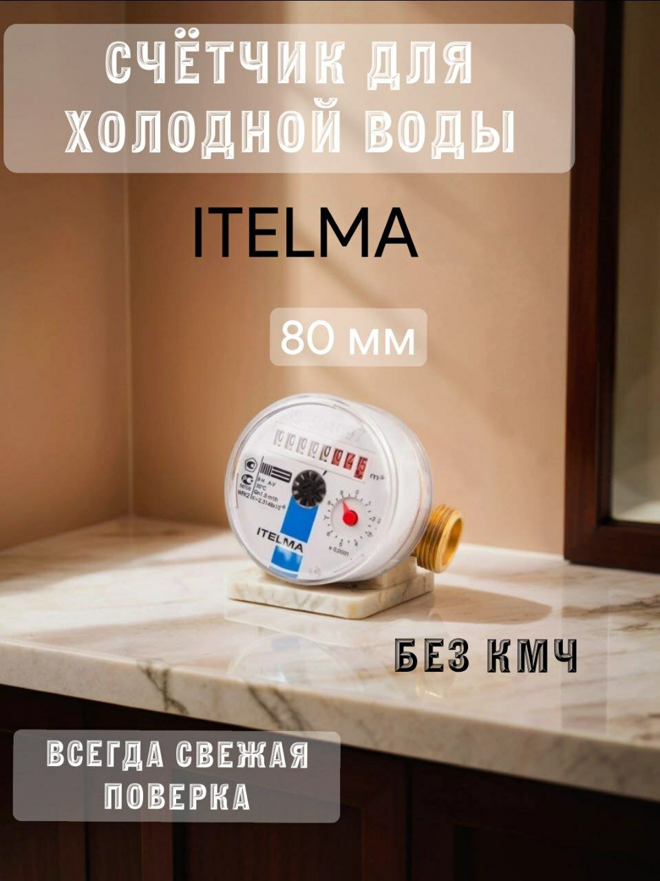 Счетчик холодной воды ITELMA (L80 мм) R-L-0-IP54 без комплекта монтажных частей