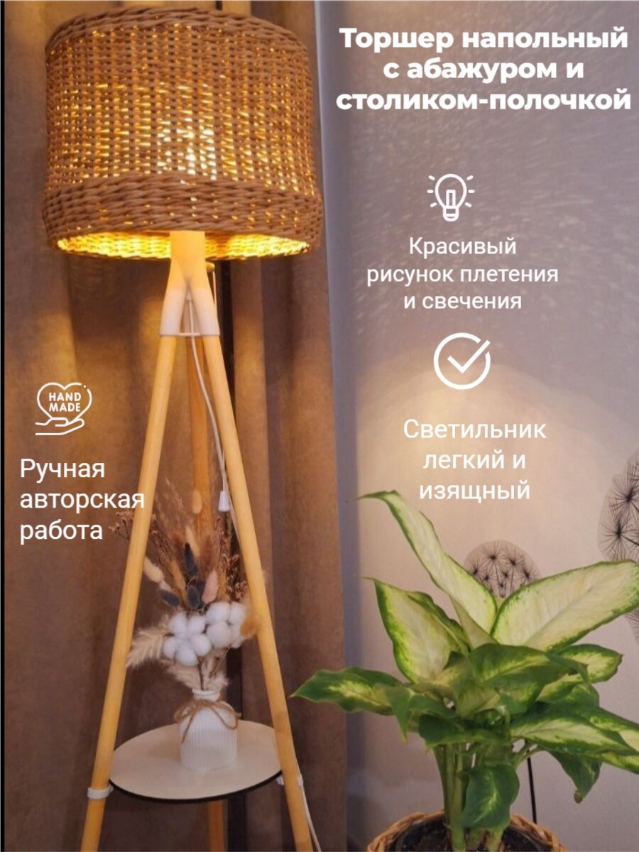 Торшер напольный светильник со столиком и абажуром плетеным, Е27
