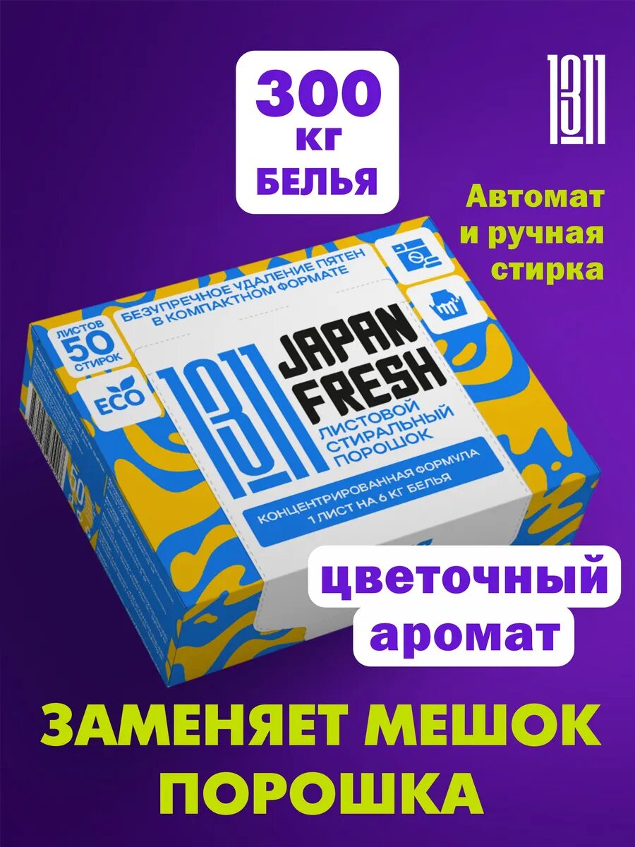 Стиральный порошок JAPAN FRESH 1311 Kids для автоматической и ручной стирки белья