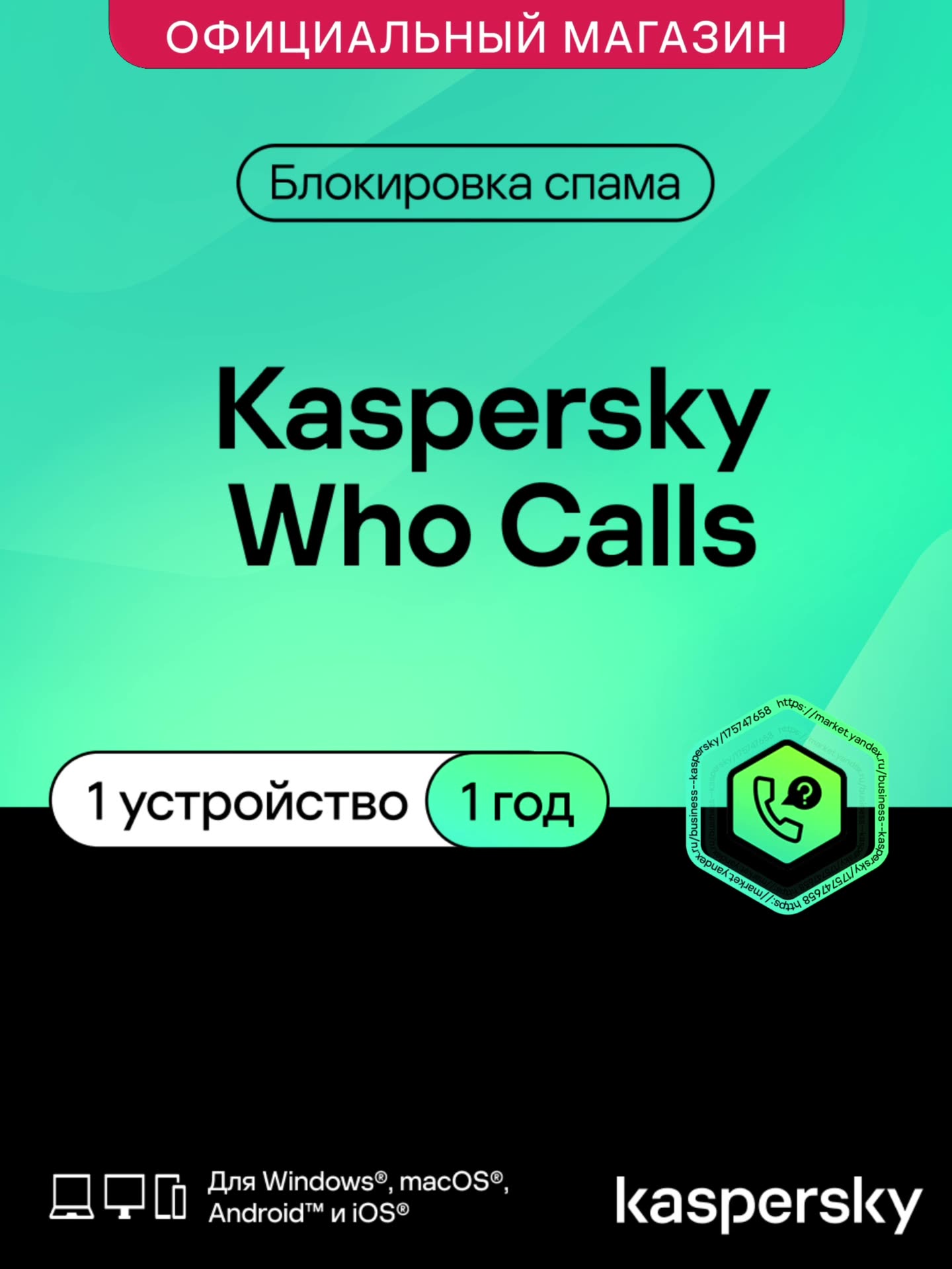 Определитель номера Kaspersky Who Calls 1 устройство на 1 год (код активации) — фото 1