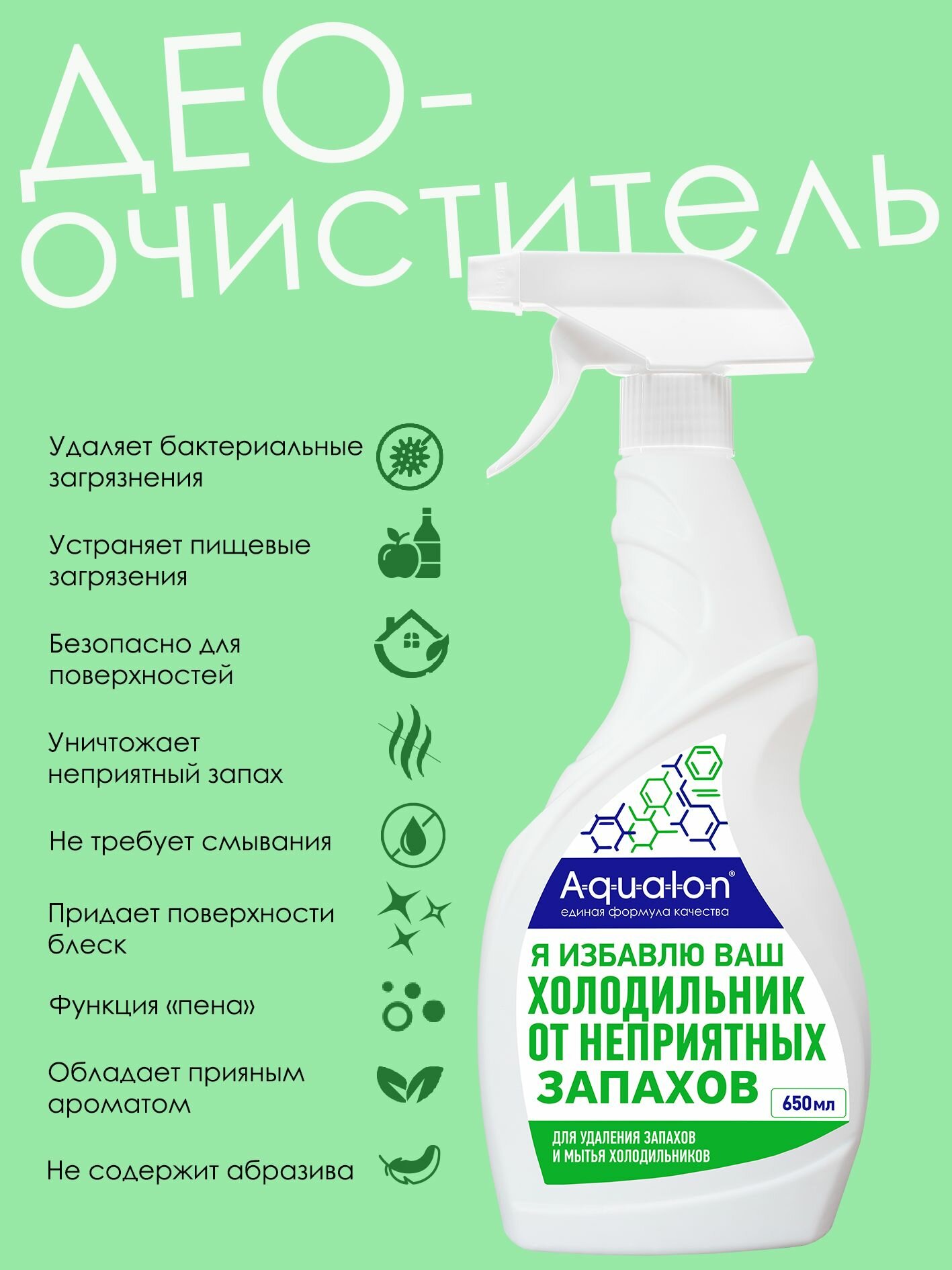 Средство для мытья холодильников, пластика AQUALON, 650 мл, Део-очиститель — фото 1