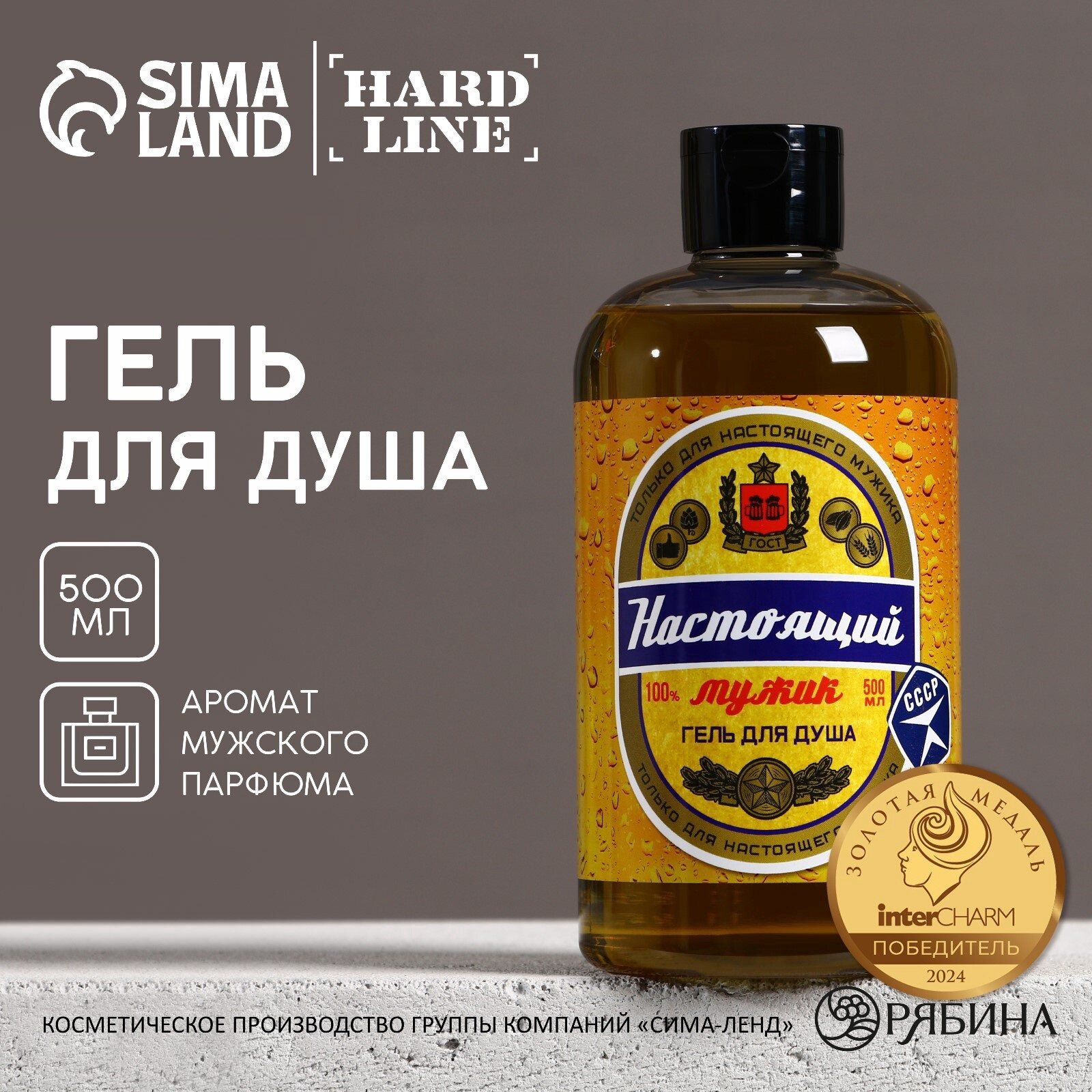 Гель для душа мужской, во флаконе пиво "Настоящий мужик", 500 мл, аромат мужского парфюма