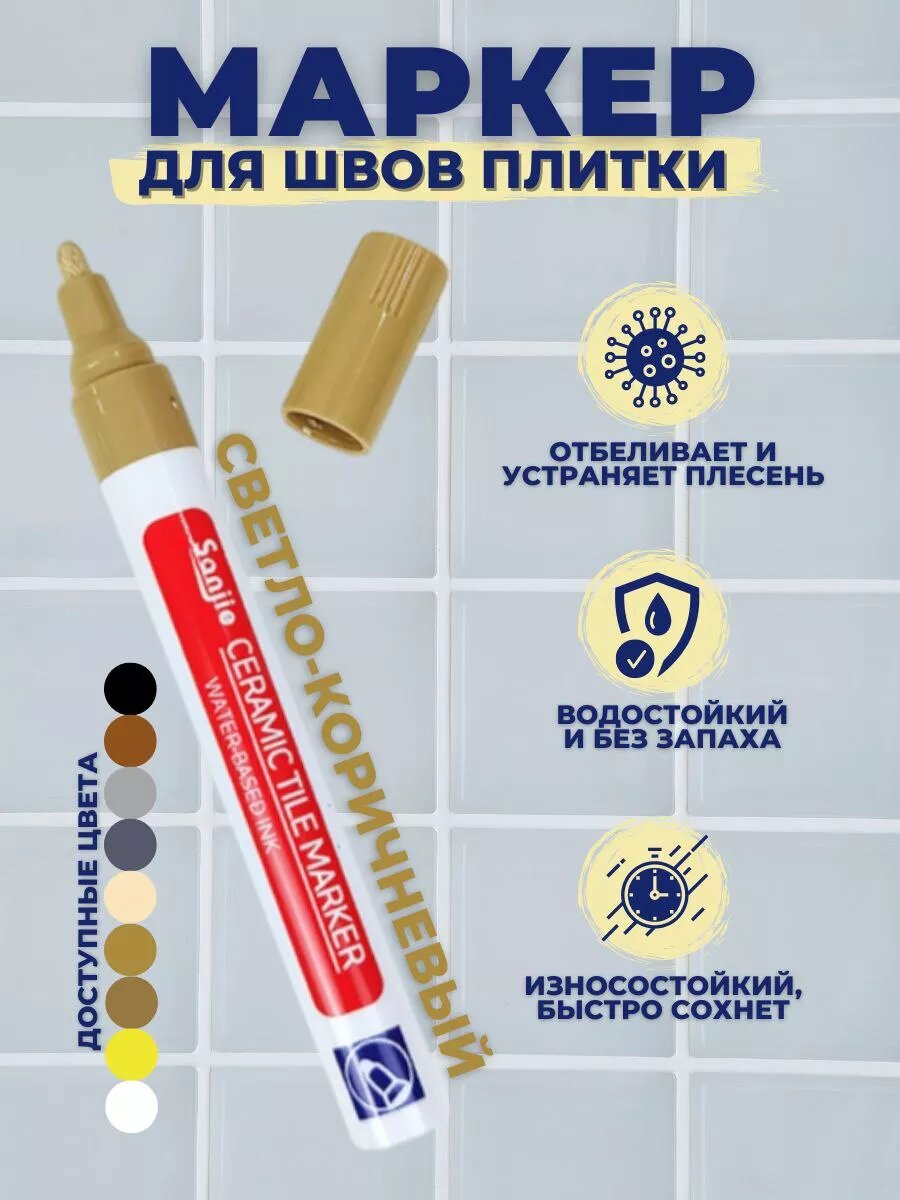 Маркер для плиточных швов водостойкий