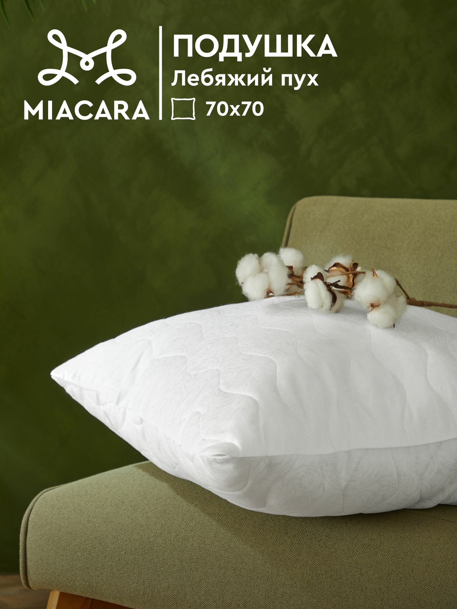 Подушка 70х70 лебяжий пух Mia Cara Wellness наполнитель силиконизированное волокно