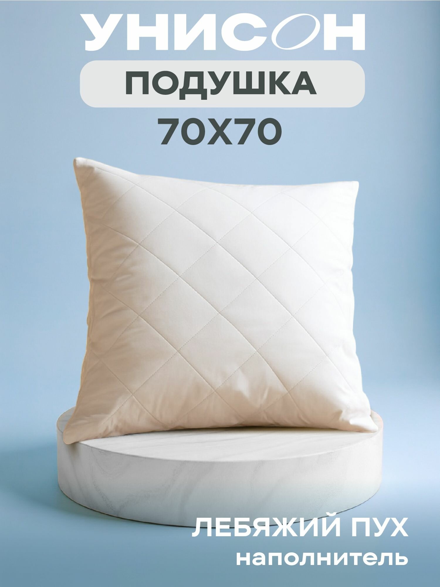 Подушка 70х70 лебяжий пух Унисон Creative